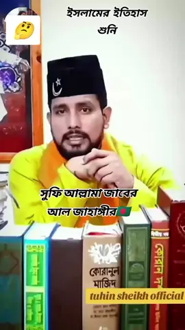 #ইসলামের ইতিহাস শুনে নিন#অজানা#@For You #@TikTok House #@For you page #@tiktok vairal video #@for you Bangladesh #@TikTok Bangladesh #
