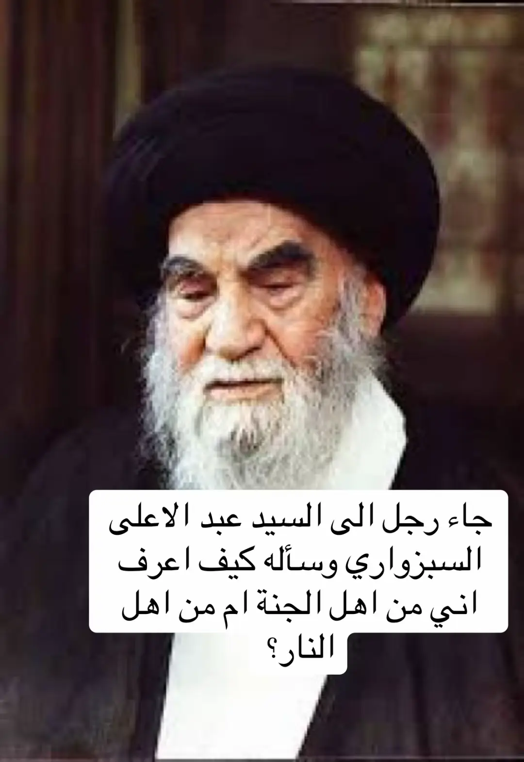 جاء شاب إلى السيد عبد الأعلى السبزواري (قدس الله سره)  وقال : سيدي ، قل لي كيف أعرف أنني مكتوب من السعداء أو من الأشقياء ؟ فرد العارف بالله قائلاً : يا ولدي ، العلامة الفاصلة بين السعادة والشقاء هي (الصلاة على محمد وال محمد )  فانظر لنفسك إن كنت تواظب فى الصلاة على النبي واله الطاهرين، فاعلم إنك من سعداء الدارين وإذا كانت الصلاة على النبي صل الله عليه واله وسلم غير موجودة فى حياتك فاحذر كل الحذر أن تكون شقيا وأنت لا تدري . فقال المريد : وما الدليل على ذلك من القرآن سيدي ؟ فقال العارف : الدليل واضح فى قول الحق (إن الله وملائكته يصلون على النبى ) فالأشقياء محال أن يشتركوا مع الله فى أى شيء بينما السعداء يشتركون مع الله والملائكة فى باب السعادة الأكبر صل الله عليه واله وسلم . فقال الشاب : وما معنى المواظبه عندكم سيدي ؟ فقال العارف : أن تجعل لك ورداً ثابتاً كل ليلة فى الصلاة على النبي صل الله عليه واله وسلم . ولكن اعلم أن هناك ( السعيد و الأسعد ) . فالسعيد : هو المواظب بشكل يومي فى الصلاة على النبي صل الله عليه واله، والأسعد : هو الذى صارت الصلاة على النبي (ص) هى طعامه وشرابه وفكره وهمه والهواء الذي يتنفسه ثم ذرفت عيون المريد بالدموع وبكى من كلام العارف . فقال العارف : نزول دموعك تلك هى بدايات السعادة عنك ولولا أنك سعيد ما تركتك نفسك وجئت لتسألني .. افلح من صلى على محمد وآل محمد 💕💕 اللهم صل على محمد وال محمد