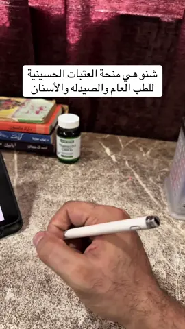 ما هي منحة العتبات الحسينية وشلون تحصلها للطب العام والاسنان والصيدله #foryou #طلاب_الجامعات #المنحة_المجانية #طلاب_السادس #التقديم_على_الجامعات 
