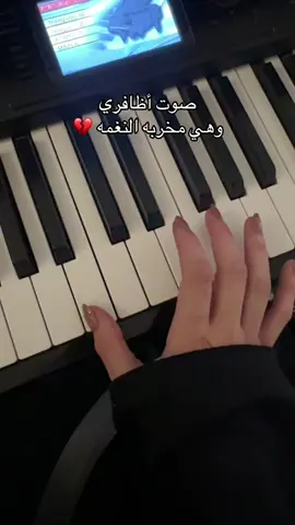 أعطوني نصايحكم عشان أتعلم اسرع 🥹✋🏻. #حايل #الرياض #سوريا #explore #fy #اكسبلور #عيون #بيانو #عزف #مناكير 