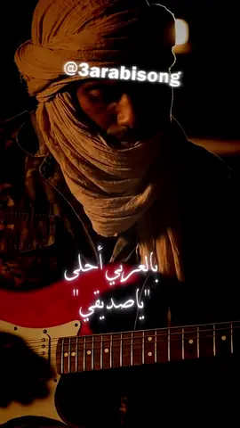 🇩🇿🇰🇼 طوارق الجزائر ملوك الصحراء و الجيتار غنّوها عن الصداقة… الجزائر  مبدعين  بتنوعهم الثقافي  لكن لما ترجمناها للعربية، صارت أقوى، أصدق، وأوجع! ‏🎸 “Amidinine” معناها “يا صديقي” بالجزائري كانت تِردّ: Amidinine annas… taad eddounia بس لما انقالت بالعربي: “ياصديقي ،، يا رفيقي… ” صارت كأنها مو بس عن الصداقة، صارت عن الحنين اللي ما ينقال. #ياصديقي #amidinine  #tissilawen  #الجزائر  #طوارق 
