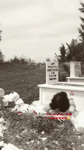 اخي رحمك الله يا وردتي 💔😔. . . . . . . . . . . . . . . #عباراتكم_الفخمه📿📌 