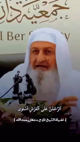 الرحمن على العرش استوى الشيخ فلاح مندكار رحمه الله #القران_الكريم #السنة_النبوية #السلف_الصالح #اكسبلور #viral 