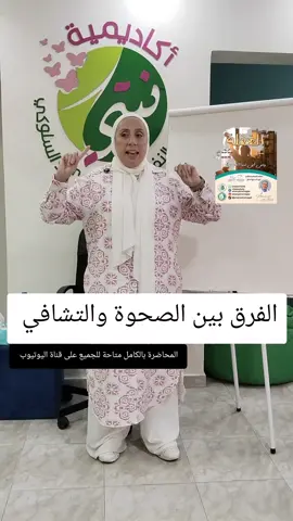 الفرق بين الصحوة والتشافي#تشافي_ذاتي #الوعي #نفسية #تطوير_الذات #healing 