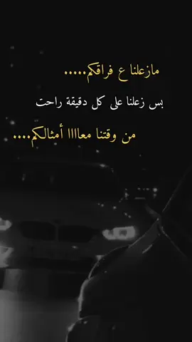 مازعلنا على فراقكم بس زعلنا ع كل ثانية راحت من وقتنا معاكم...... 🙂👌🏻🌚🔥👍🏻👑👋🏻🤏🏻