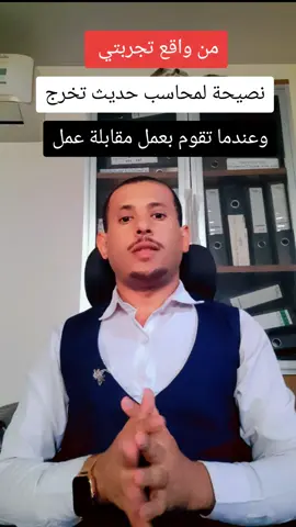 من واقع تجربتي وما مريت فيه أقدم اليوم نصيحتي الى محاسب حديث تخرج #لاتستسلم_فالاشياء_العظيمه_تاخذ_وقت #تعلم_محاسبة_أعتبرها_لعبة_وأبد_صح #متابعه_ولايك_واكسبلور_فضلا_ليس_امر #متابعه_ولايك_واكسبلور_احبكم #لايك__explore___ -بسم الله بدئنها -وبسم الله نختمها