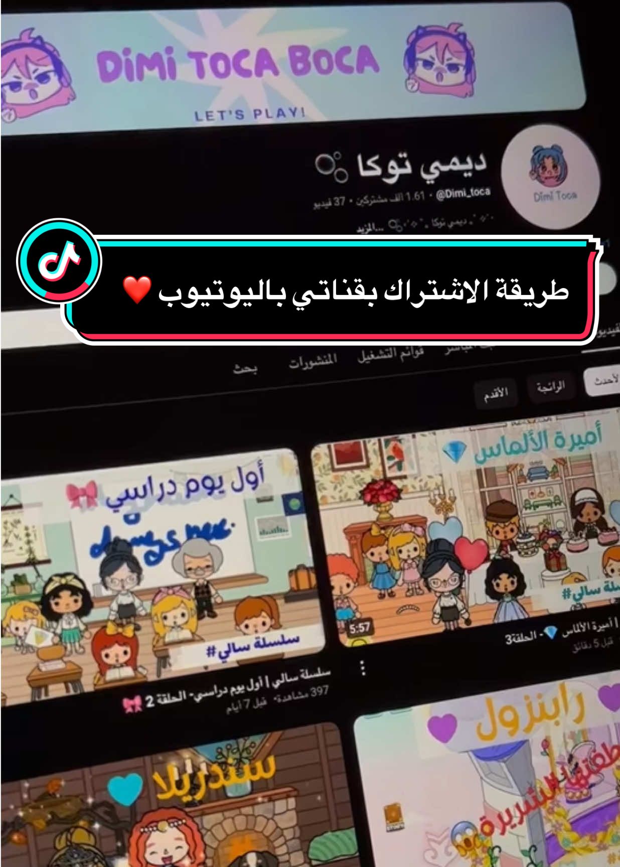 هذي طريقة الاشتراك بقناتي ابيكم توصلوني حاليًا 5000 مشترك وعقبال 1M مشترك بإذن الله ❤️  #tocaboca #ديمي_توكا #tocaworld #توكا_بوكا 