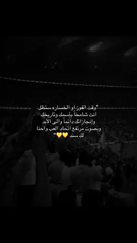 #العميد🔥💛 #العميد #الاتحاد #الاتي_ولع🔥 #العميد🔥💛 @نادي الاتحاد | Al-Ittihad FC 