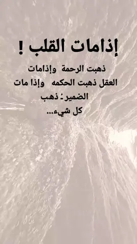 #مقتبسات من الحياة. إذامات القلب  ذهبت الرحمة  وإذامات العقل ذهبت الحكمه   وإذا مات الضمير ﹹ ﺫھﺐ ﮐل شيء...#كلمات_من_القلب #كسبلور 