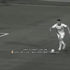 ما ينساها النصراوي #الهلال #alhilal #النصر #السوبر_السعودي 