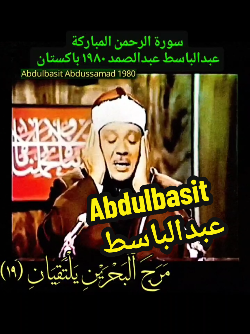 #روائع_الشيخ_عبد_الباسط_عبد_الصمد #سورة_الرحمن المباركة باكستان 1980 #عبدالباسط_عبدالصمد رحمه الله Amazing #Abdulbasit #Abdussamad Surah Rahman Quran Telawat Recitation from Pakistan 1980 