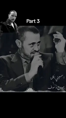 لو عارفه ايه معني الهوى 🎶 جزء 3 #وسوفيات🎼🎤🎧👑🎻 #سطان_الطرب🎶 #WelcomeWassouf @Georges Wassouf 