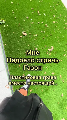 Я женщина, которая может всё. Историю с газоном, я прошла , спасибо , хватит !! Надоело постоянно стричь, кормить , поливать и так далее …. Я на даче хочу отдыхать )))  сейчас мой газон идеален ) 