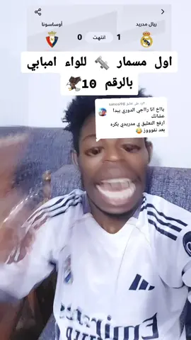 الرد على @sanosi98 #ريال_مدريد_ضد_ريال_ضد_اوساسونا #الدوري_الاسباني #سودانيز_تيك_توك_مشاهير_السودان #ريال_مدريد #الشعب_الصيني_ماله_حل😂😂 