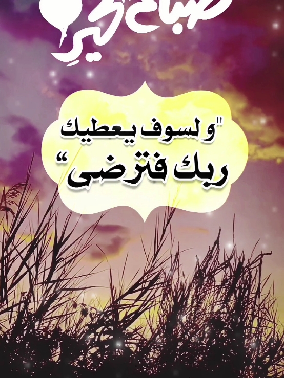 ما اجمل الصباح بذكر الله #دعاء_الصباح #صباحكم_أحلى_صباح #صباح_الخير #صباحكم_معطر_بذكر_الله #دعاء_يريح_القلوب_ويطمئن_النفوس #دعاء #يوم #الاربعاء #حالات_واتس  #foryoupage #fypシ゚ #viraltiktok #ArabTikTok #g 