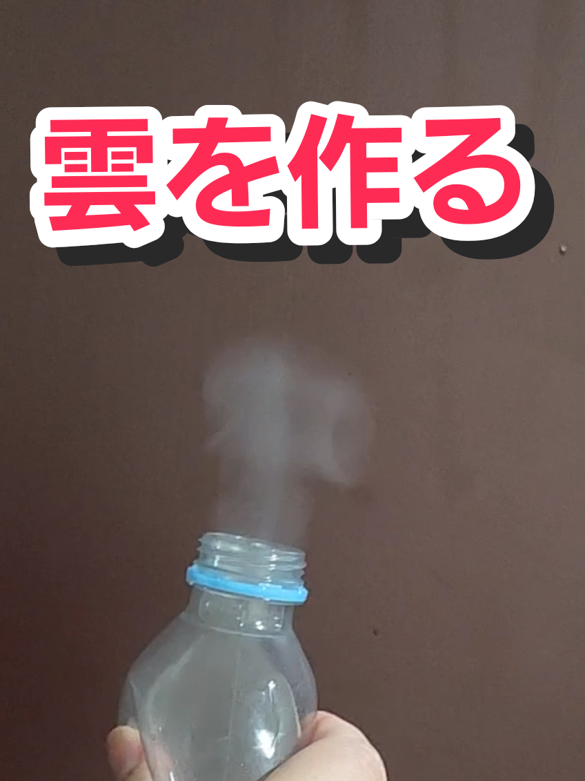 ペットボトルで雲を作ったよ 何回もしてみた！！ めっちゃ感動🙌🙌🙌 #クリスタルガイザー の ペットボトルが最強🤗 #雲を作る  #実験  #Science  #空好きオタク  来てくれて見てくれて ありがとうございます🌸🍋 雲を作る投稿を見てチャレンジしてみた☁☁☁ 作ってみてね🤣☁☁☁ 　