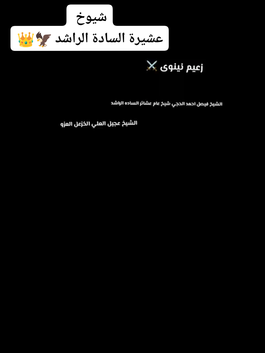 #الحميك 👑 #شيوخ #الساده #الراشد  #فيصل أحمد الحجي (أبو فارس) @عجيل العلي الخزعل (أبو احمد 👑👑👑🦅🦅🦅🤫🤫🤫