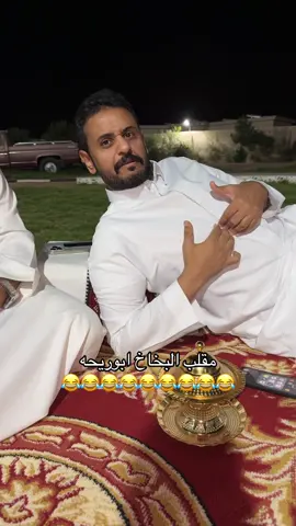 مقلب البخاخ ابوريحه #الجزل #فارس_الجروي #😂😂😂😂😂 