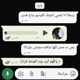 ﴿ وَكُلُّهُمْ آتِيهِ يَوْمَ الْقِيَامَةِ فَرْدًا﴾ #foryou #قران_كريم #قرآن_كريم_راحة_نفسية🌷🌻 #كما_تدين_تدان #هدير_عبدالرازق 