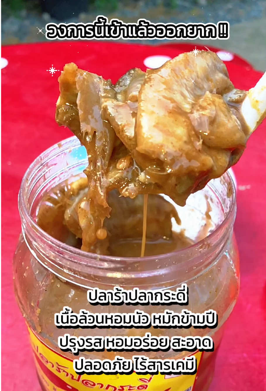 ปลาร้าปลากระดี่ เนื้อล้วนหอมนัว หมักข้ามปี  ปรุงรส หอมอร่อย สะอาด  ปลอดภัย ไร้สารเคมี #ปลาร้าปลากระดี่ #ปลาร้า #อร่อยบอกต่อ #รีวิวของดีบอกต่อ #พี่กันนิชอบรีวิว 