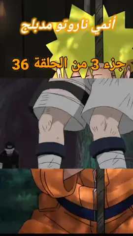 ناروتو مدبلج  . . #naruto  #onepiece #shorts #hokage #هوكاجي