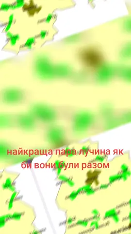 рано чи пізно намі молодята будуть разом воню бюблять один одного але бояться признатися #купидон #любовь #романтика 