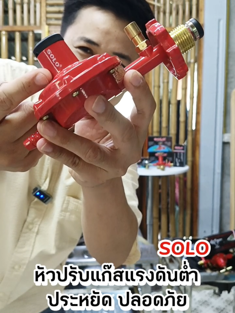 หัวปรับแรงดันต่ำ มีเซฟตี้ งานคุณภาพจากโซโล  #เตาแก๊ส #เตาแก๊สปิคนิค #ถังแก๊ส #หัวปรับแรงดันต่ํา #ครัวtiktok 