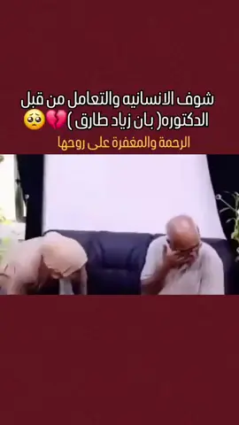#دكتوره_بان_زياد_طارق_ #الفاتحة_لروحه_الطاهرة💔😭 