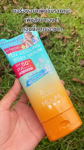 #เซรั่มกันแดดทาตัว #กันแดดทาตัว #กันแดดทาตัวmizumi #กันแดดทาตัวมิซูมิ #ฟีดดดシ #ขึ้นฟีดเถอะ #ขายของออนไลน์ #นายหน้าtiktokshop #เปิดการมองเห็น #อย่าปิดการมองเห็น 