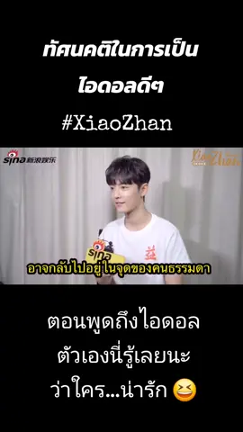 ไอดอลที่ดี #XiaoZhan #xiaozhan肖战 #เซียวจ้าน #interview #tiktok @TikTok @TikTok Thailand 