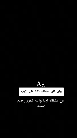 ع A 💔🥀وان كان عشك ذنبا فلن أتوب عن عشقك ابدا والله غفور رحيم #حزينةtiktokحالات😭💯💯💯😭 #فرنسا🇨🇵_بلجيكا🇧🇪_المانيا🇩🇪_اسبانيا🇪🇸 #حزينةtiktokحالات😭💯💯💯😭 #standwithkashmir #standwithkashmir #you #explore #فرنسا🇨🇵_بلجيكا🇧🇪_المانيا🇩🇪_اسبانيا🇪🇸 #الشعب_الصيني_ماله_حل😂😂 #💔 #😔💔🥀 #🥀 # 