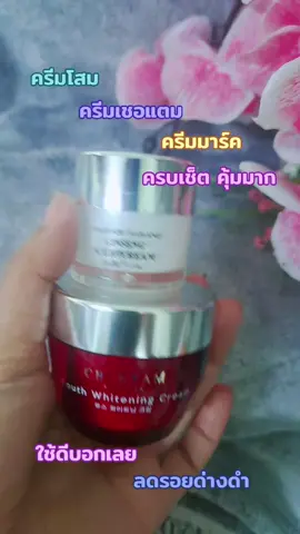 #เทรนด์วันนี้ #ครีมโสม#ครีมเชอแตม#ผิวเนียนใส #ครบเช็ต 