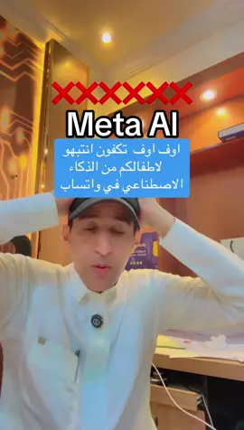 #creatorsearchinsights  انتبهو لاطفالكم من #الذكاء_الاصطناعي في #واتساب #metal 