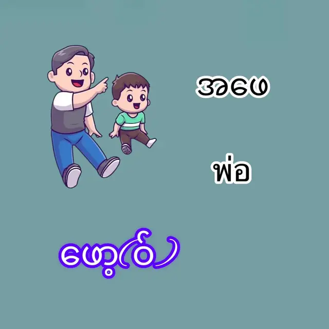 #tiktokviral #LearnOnTikTok #myanmartiktok #မြန်မာtiktok😁 #ထိုင်းစကားလေ့လာကြမယ် 