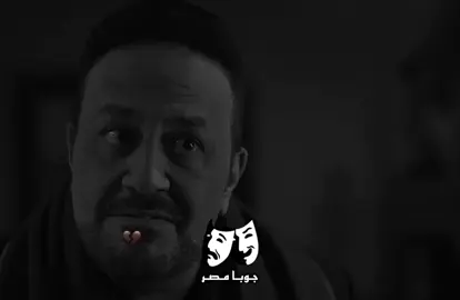 لحظة الإدراك المتأخره أوي💔🖤#عمرو_جوبا #💔 