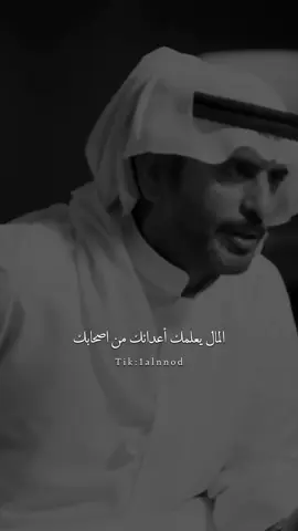 أعدائك تصاحبك واصحابك تخونك #سعد_علوش #al_شعر #fyp #اكسبلورexplore #شعروقصايد 