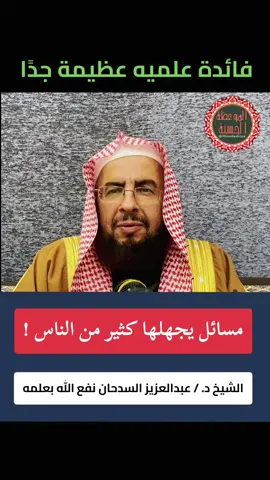 مسائل يجهلها كثير من الناس فائدة علميه عظيمة جدًا  الشيخ د. / عبدالعزيز السدحان  . #فائدة_دينية  #الصلاة  #موعظه_دينية_مؤثرة  #صلوا_على_رسول_الله  #فوائد 