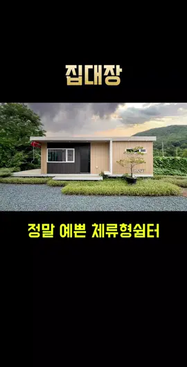 #전원주택 #세컨하우스 #집대장 #체류형쉼터 #10평 