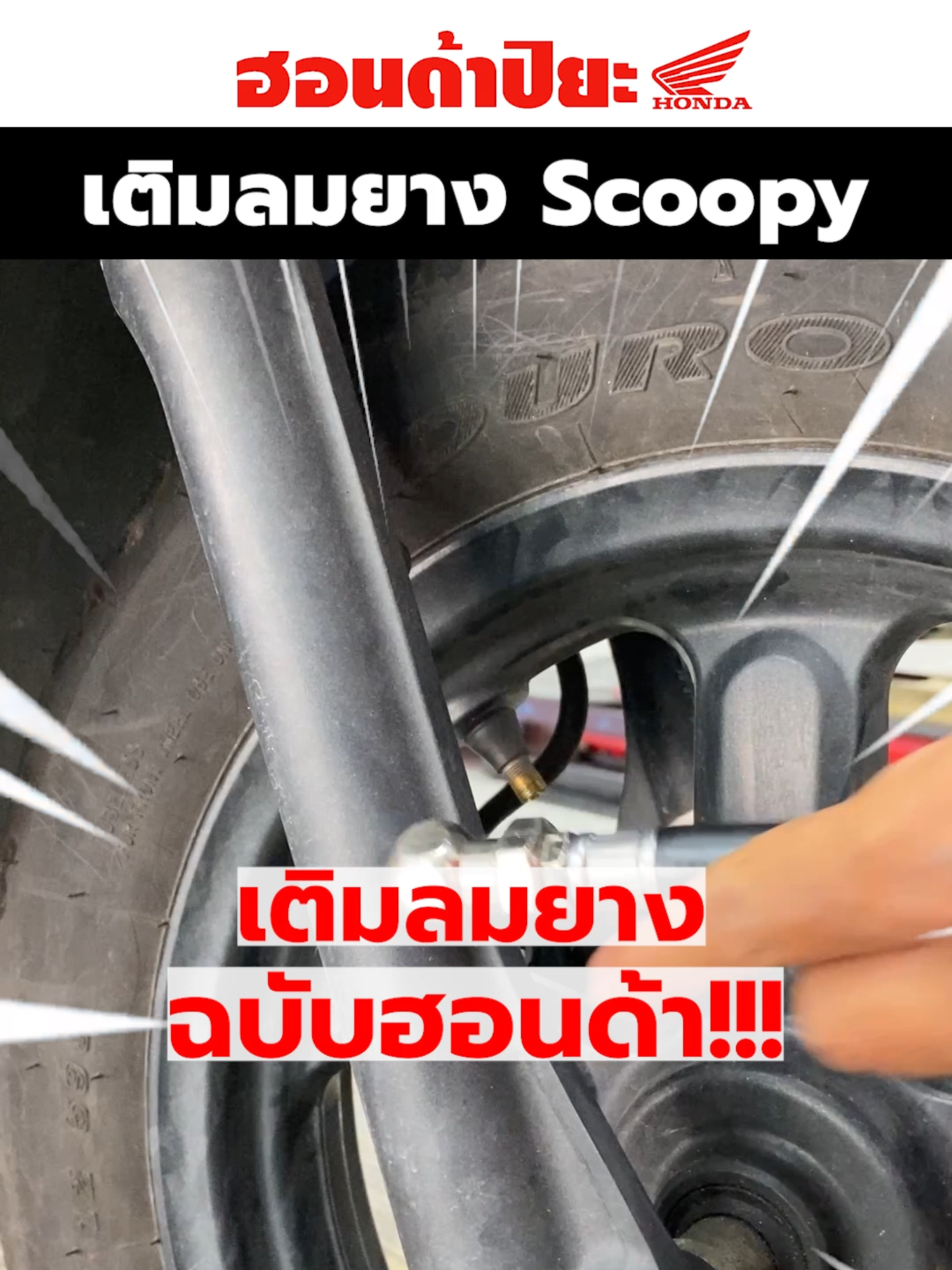เติมลมยาง Scoopy !!!! #เทรนด์วันนี้้ #มอเตอร์ไซค์ #คอนเทนต์ #honda #scoopy
