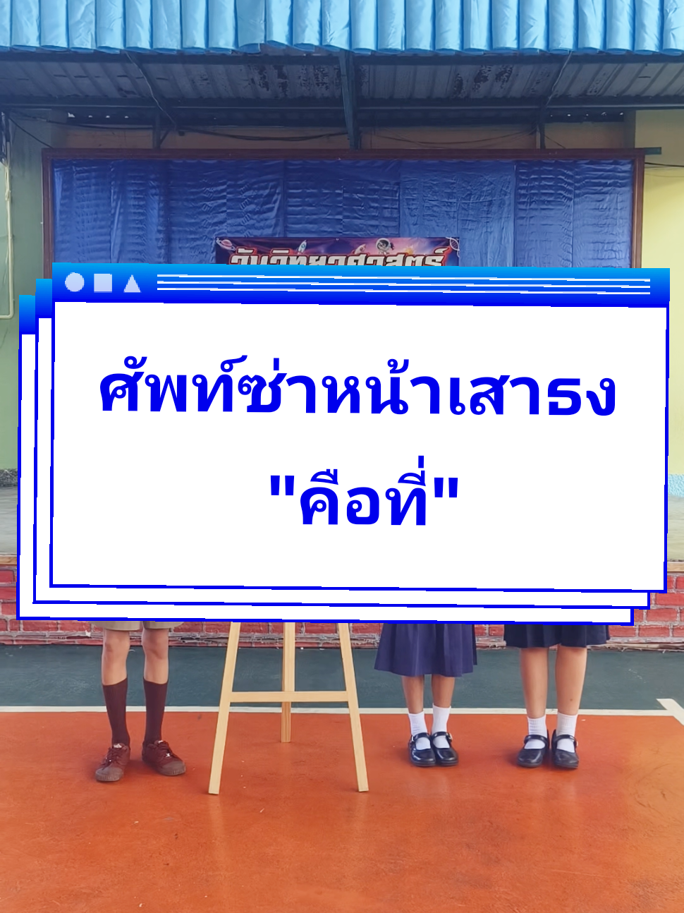 ศัพท์ซ่าหน้าเสาธง วันนี้ขอเสนอคำว่า 
