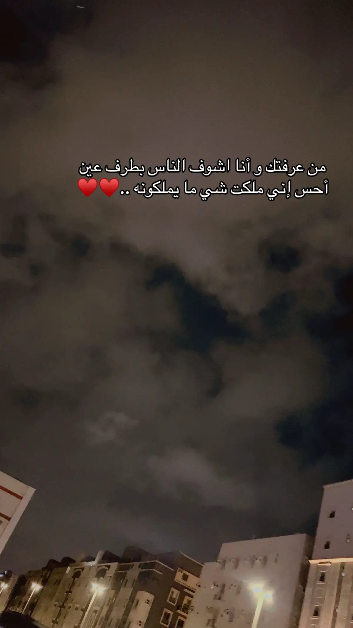 من عرفتك و أنا اشوف الناس بطرف عين  أحس إني ملكت شي ما يملكونه ..♥️♥️ #صباح_الخير  #اكسبلور 