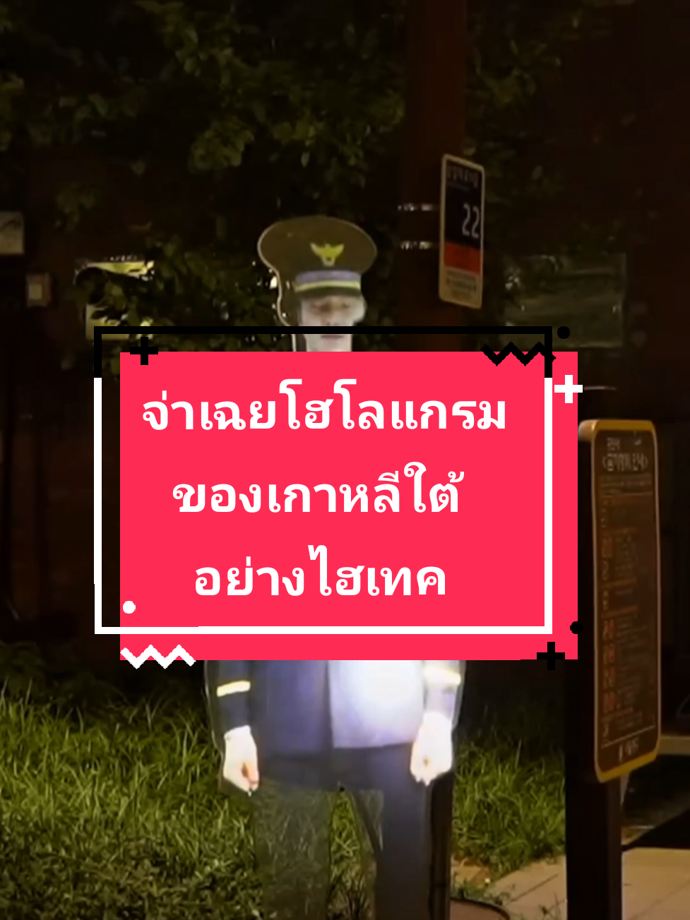 จ่าเฉยโฮโลแกรม ของเกาหลีใต้ อบ่างไฮเทค 🇰🇷 #เทรนด์วันนี้ #ท่องเที่ยว #เกาหลี #ข่าวtiktok #ตลก 
