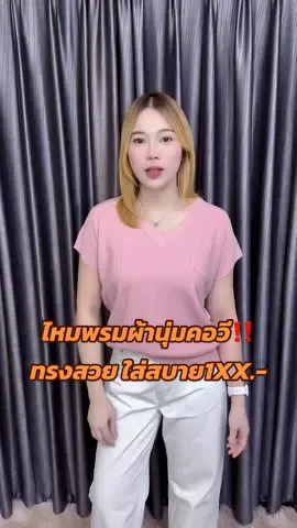 ผ้านุ่มใส่สบายมากๆค่า🥰🎉#เสื้อผ้าแฟชั่นผู้หญิง #เสื้อผ้าแฟชั่น #เสื้อผ้า #เสื้อไหมพรม #เทรนด์วันนี้ 