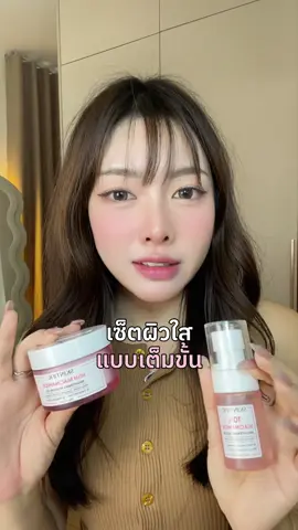 อยากผิวใสใช้คู่นี้ได้เลย ##TikTokShopช้อปกันวันเงินออก#TikTokShop99วันไลฟ์แห่งชาติ#ช้อปติดเทรนด์#สวยครบจบกับTiktok#TTSร้านใหม่ลดแรง