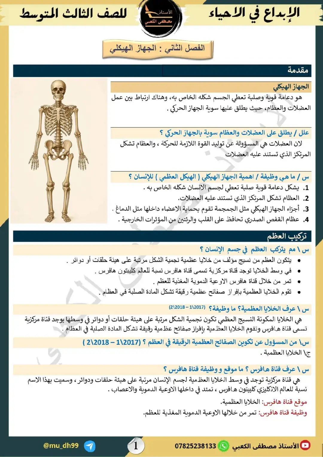 الاحياء للصف الثالث المتوسط  المنهج الجديد 2026 الفصل الثاني الجهاز الهيكلي  الملزمة     #الثالث_المتوسط  #الاحياء_المنهج_الجديد 