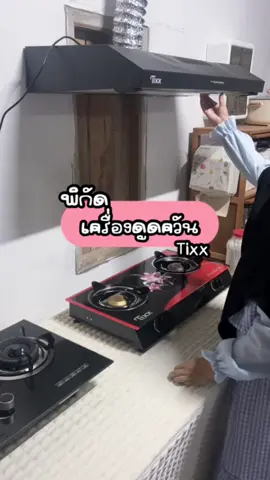 ใช้ง่ายมากก #เฟียรีวิว🌿🌷 #ของมันต้องแชร์ #เครื่องดูดควันห้องครัว #เครื่องดูดควัน #เครื่องดูดควันร้านอาหาร 