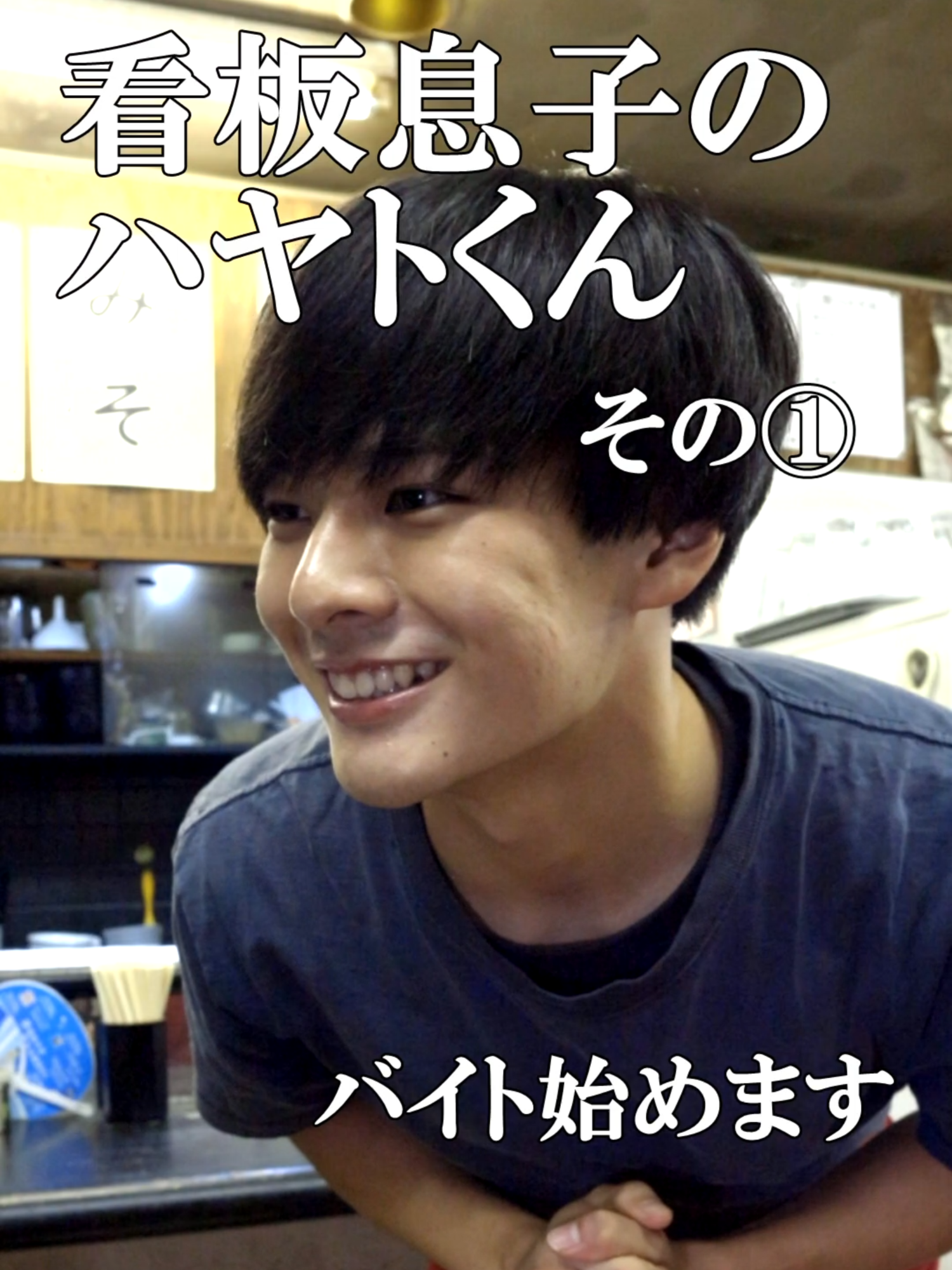 【ドラマ】看板息子のハヤトくん その① 『バイト始めます』熟女キラーハヤト 出演 齋藤仁愛　若狭ひろみ　大川裕明　松田ぴろし 撮影  賀々賢三　録音 横田彰文 監督・脚本・編集 大川裕明 ロケ地 つけめん高木や 早稲田店 #ドラマ #コメディ #コント　#イケメン
