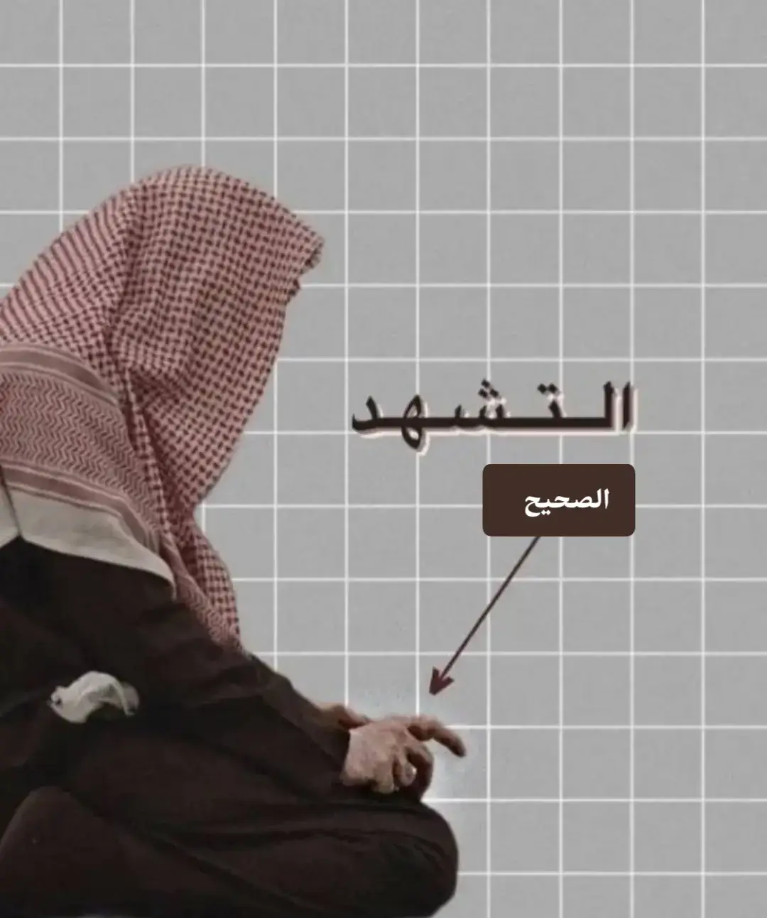 التشهد الصحيح 🤍☪️#الهم_صلي_على_محمد_وأل_محمد #القران_الكريم_راحه_نفسية #لا_اله_الا_الله_محمد_رسول_الله #بصوتي_إنشالله_تعجبكم #creatorsearchinsights 