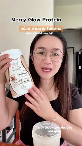 #โปรตีนพืช #โปรตีน #merryglowprotein #ของมันต้องแชร์ #ป้ายยาเฮลตี้ 