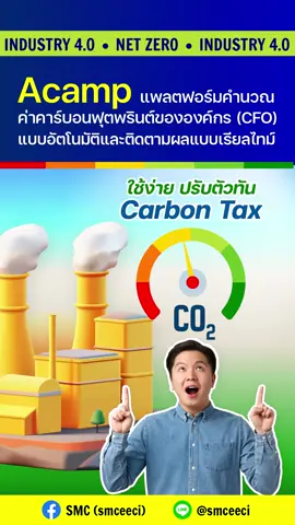 Acamp แพลตฟอร์มคำนวณค่าคาร์บอนฟุตพริ้นท์ขององค์กร (CFO) แบบอัตโนมัติและติดตามผลแบบเรียลไทม์ #NSTDA #NECTEC #Acamp #IDAplatform #Industry4